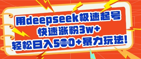 用deepseek极速起号,快速涨粉3w+,轻松日入5张+暴力玩法-瀚宇网创