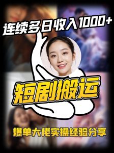 短剧搬运项目 连续多日收入1000+ 爆单大佬实操经验分享-瀚宇网创