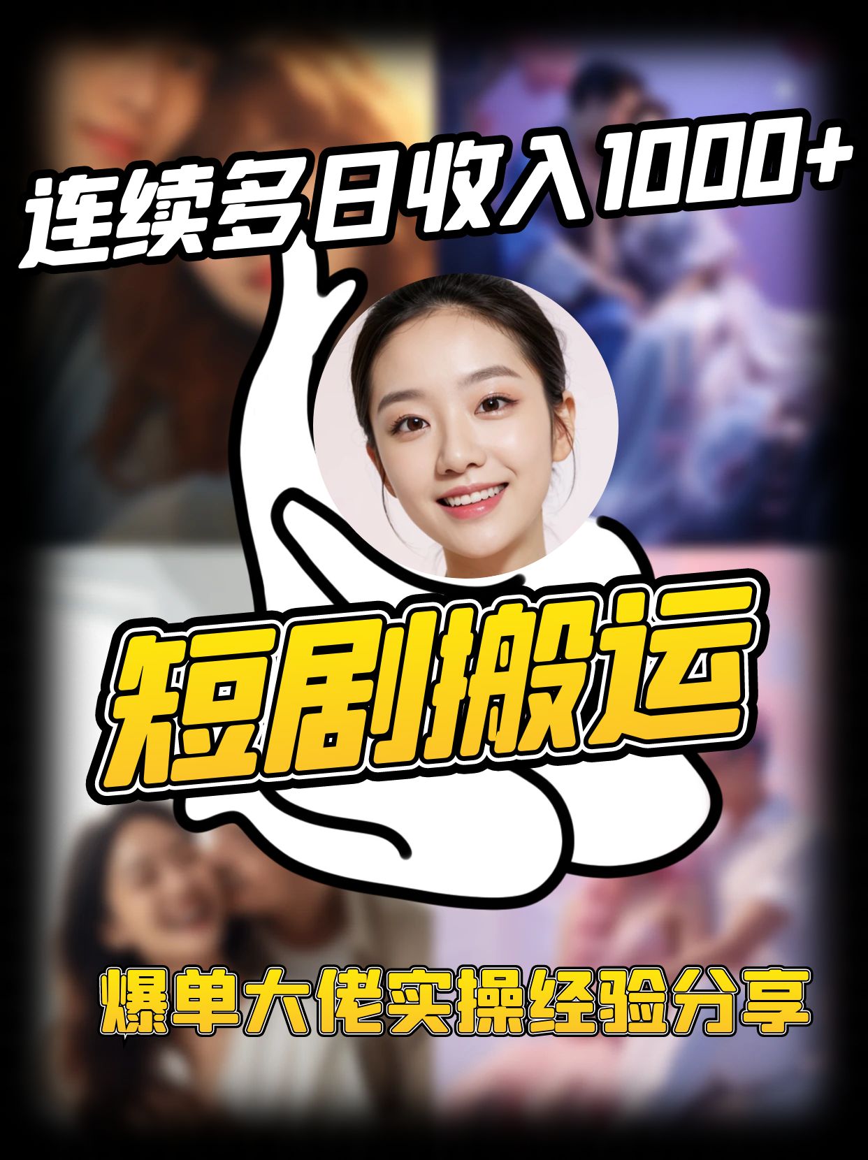 短剧搬运项目 连续多日收入1000+ 爆单大佬实操经验分享-瀚宇网创