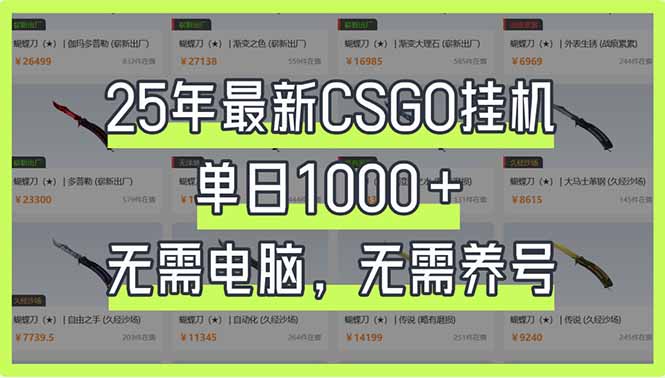 25年最新CSGO挂机系统,单日1000+,无需电脑,无需养号,0基础可上手-瀚宇网创