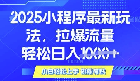 25年最新小程序升级玩法对接腾讯平台广告产被动收益，轻松日入多张【揭秘】-瀚宇网创