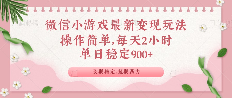 微信小游戏最新玩法,全新变现方式,单日稳定900+-瀚宇网创