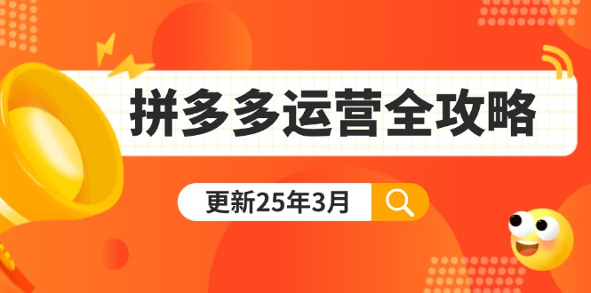 拼多多运营全攻略：从0到日销千单,爆款内功+付费推广+黑科技(更新25年3月-瀚宇网创