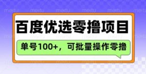 百度优选推荐官玩法，单号日收益3张，长期可做的零撸项目-瀚宇网创