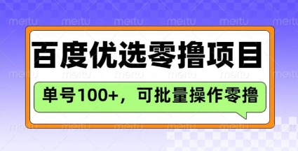 百度优选推荐官玩法，单号日收益3张，长期可做的零撸项目-瀚宇网创