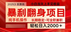 日入2000+ 全网独家娱乐信息差项目 最佳入手时期 新人当天上手见收益-瀚宇网创