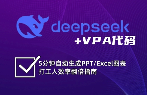 DeepSeek从入门到精通：解锁Excel和VBA高效办公新技能-瀚宇网创