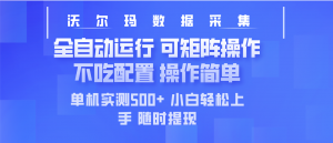 最新沃尔玛平台采集 全自动运行 可矩阵单机实测500+ 操作简单-瀚宇网创