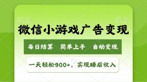 小游戏广告变现玩法，一天轻松日入900+，实现睡后收入-瀚宇网创