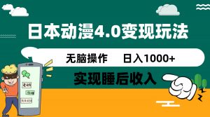 日本动漫4.0火爆玩法，零成本，实现睡后收入，无脑操作，日入1000+-瀚宇网创