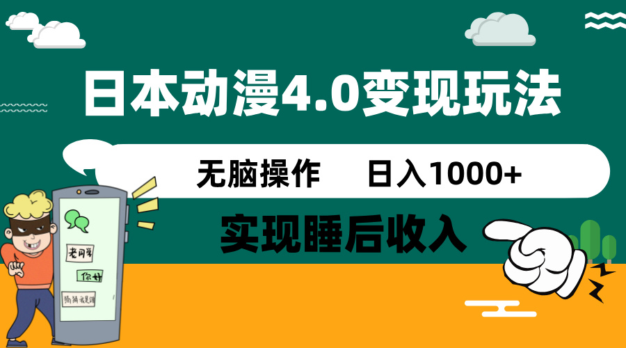 日本动漫4.0火爆玩法，零成本，实现睡后收入，无脑操作，日入1000+-瀚宇网创