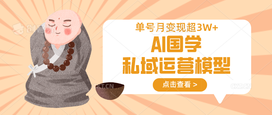 AI国学私域运营模型,无成本、变现快、周期短、持续性强,单号月变现3w+-瀚宇网创