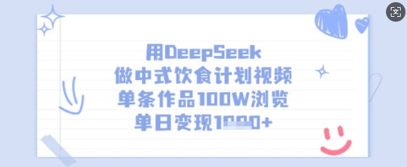 用DeepSeek做中式饮食计划视频，单条作品100W浏览，单日变现多张-瀚宇网创