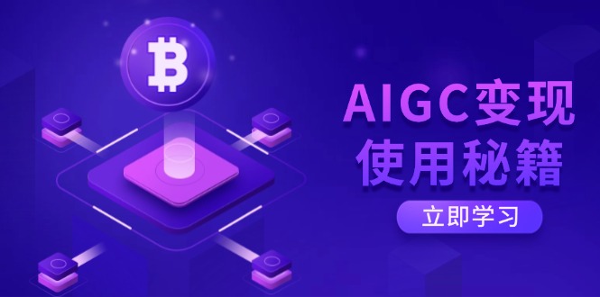 AIGC变现使用秘籍：从了解ChatGPT底层逻辑开始，开启高效智能之旅-瀚宇网创