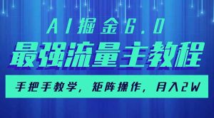 AI掘金6.0，最强流量主教程，手把手教学，矩阵操作，月入2w+-瀚宇网创