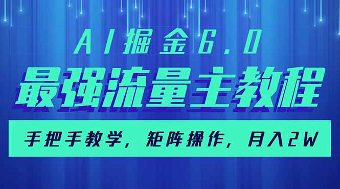 AI掘金6.0，最强流量主教程，手把手教学，矩阵操作，月入2w+-瀚宇网创