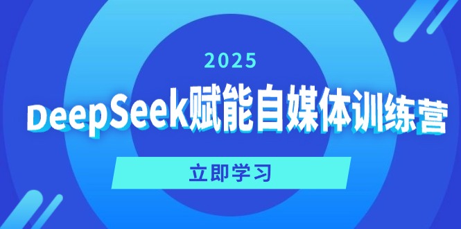 DeepSeek赋能自媒体训练营，定位、变现、爆文全攻略！-瀚宇网创