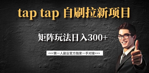 taptap拉新自刷项目，一个新用户14元，矩阵玩法日入300+-瀚宇网创