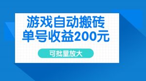 游戏自动搬砖,单号收益200元,可批量放大-瀚宇网创