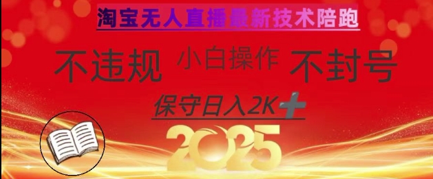 2025年淘宝无人直播带货10.0,全新技术,不违规,不封号,纯小白操作,日入数张【揭秘】-瀚宇网创