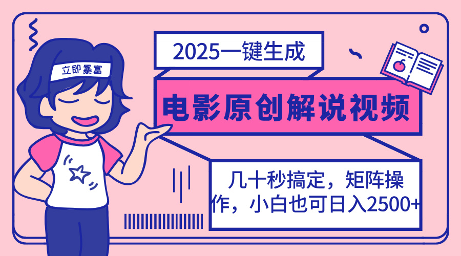 2025最新一键生成原创电影解说视频，小白也可无脑矩阵操作，一天几分钟…-瀚宇网创