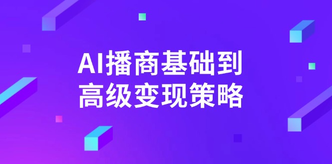 AI-播商基础到高级变现策略。通过详细拆解和讲解，实现商业变现。-瀚宇网创