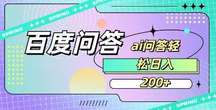 百度ai问答，人人可操作，日入2张-瀚宇网创