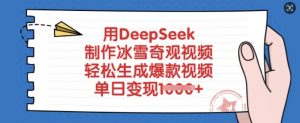 用DeepSeek制作冰雪奇观视频，轻松生成爆款视频，单日变现多张-瀚宇网创