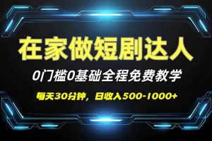 短剧代发，0基础0费用，全程免费教学，日入500-1000+-瀚宇网创