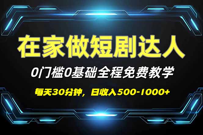 短剧代发，0基础0费用，全程免费教学，日入500-1000+-瀚宇网创