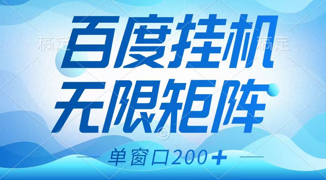 百度挂机项目，可矩阵无限多开，羊毛无限薅，无脑操作长期稳定-瀚宇网创