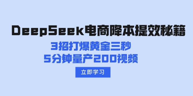 DeepSeek电商降本提效秘籍：3招打爆黄金三秒，5分钟量产200视频-瀚宇网创