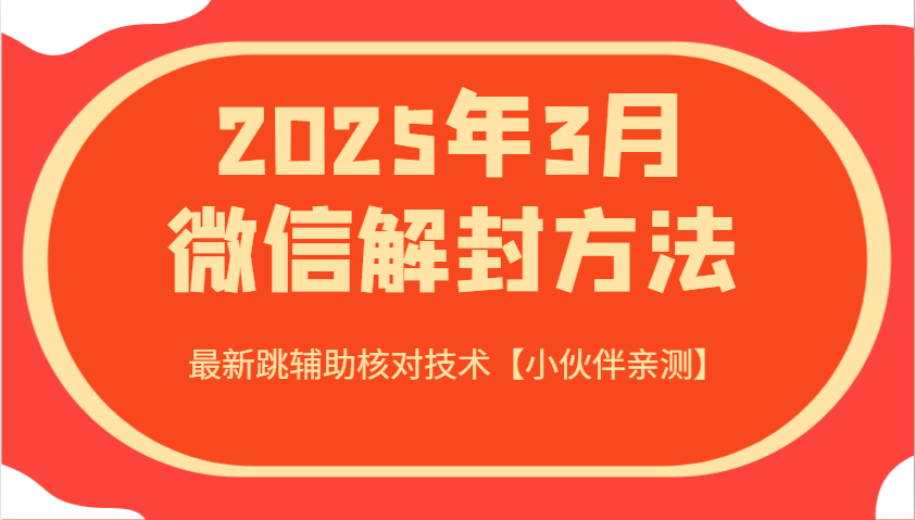 2025年3月微信解封方法 最新跳辅助核对技术【小伙伴亲测】-瀚宇网创