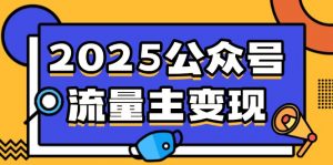 2025公众号流量主变现，0成本启动，AI产文，小绿书搬砖全攻略！-瀚宇网创