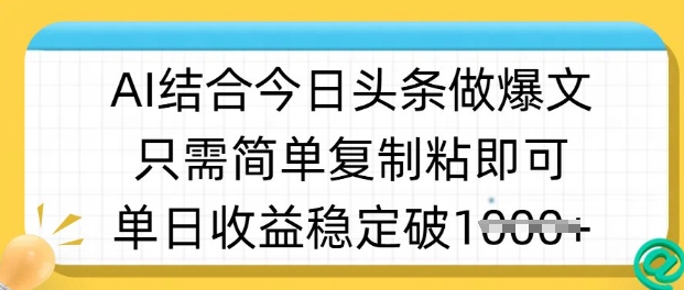 ai结合今日头条做半原创爆款视频,单日收益稳定多张,只需简单复制粘-瀚宇网创