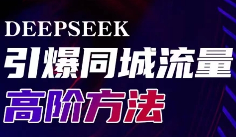 雨老师·Deepseek引爆同城引流高阶玩法-瀚宇网创