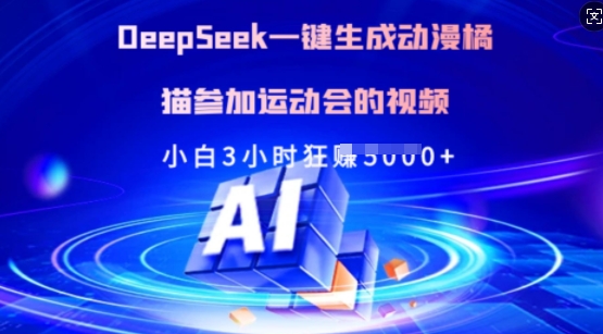 Deepseek一键生成动漫橘猫参加运动会的视频，小白3小时狂收多张-瀚宇网创