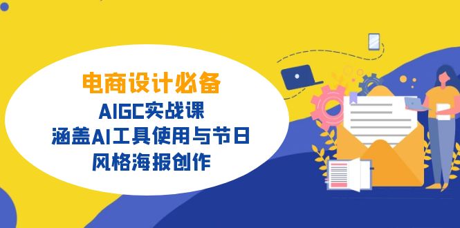 电商设计必备！AIGC实战课，涵盖AI工具使用与节日、风格海报创作-瀚宇网创