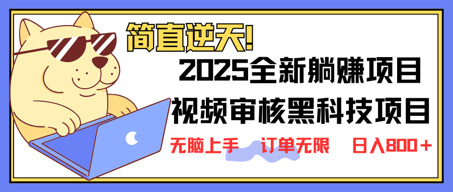 2025 全新视频审核黑科技项目登场，新手小白无脑上手5秒闭眼出单，订单…-瀚宇网创