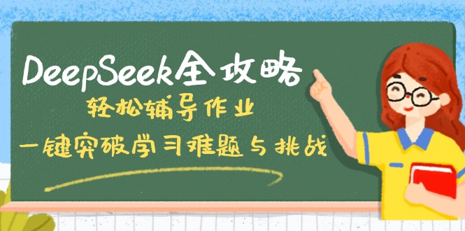 DeepSeek全攻略，轻松辅导作业，一键突破学习难题与挑战！-瀚宇网创