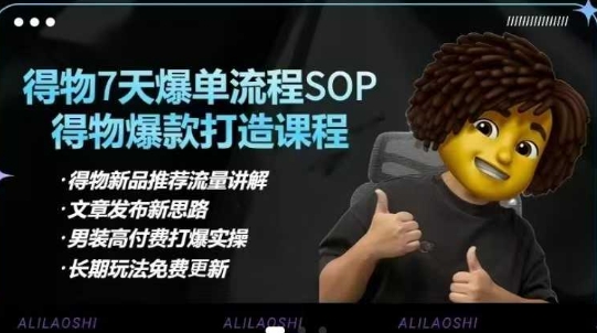 得物电商【合集】得物选品逻辑、细节优化、定价、爆款打造，7天打爆单品SOP，细致教学等-瀚宇网创