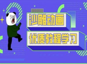 沙雕动画教学-抖音短视频熊猫人制作教程-瀚宇网创