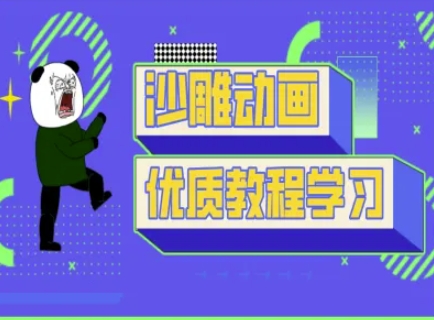 沙雕动画教学-抖音短视频熊猫人制作教程-瀚宇网创