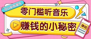 操作简单无门槛的音乐推广项目，一单/5元。可以矩阵操作，收益无上限！-瀚宇网创
