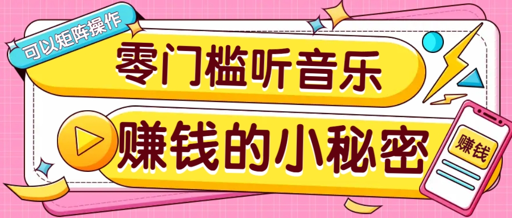 操作简单无门槛的音乐推广项目，一单/5元。可以矩阵操作，收益无上限！-瀚宇网创