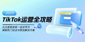 TikTok运营全攻略,从注册到变现一站式学习,揭秘热门玩法与限流解决方案-瀚宇网创