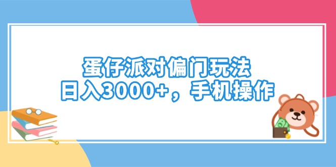 蛋仔派对偏门玩法，日入3000+，手机操作-瀚宇网创