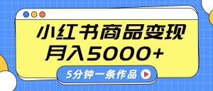 小红书字幕作品玩法，商单变现月入5000+，5分钟一条作品-瀚宇网创