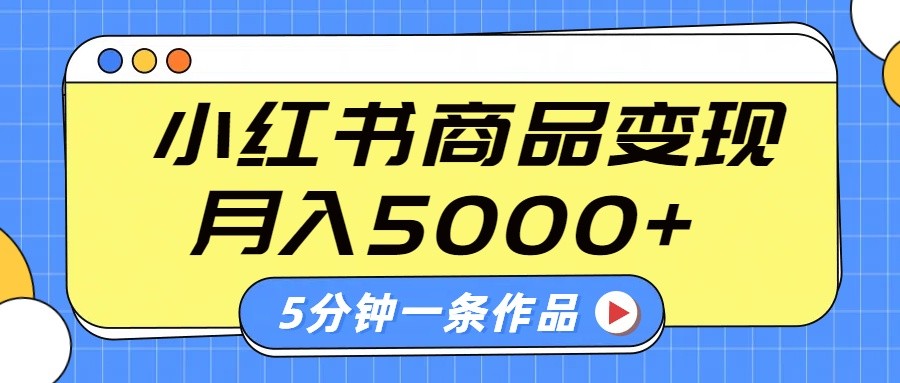 小红书字幕作品玩法，商单变现月入5000+，5分钟一条作品-瀚宇网创