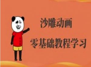 沙雕动画制作课程-沙雕人物动画教程-瀚宇网创